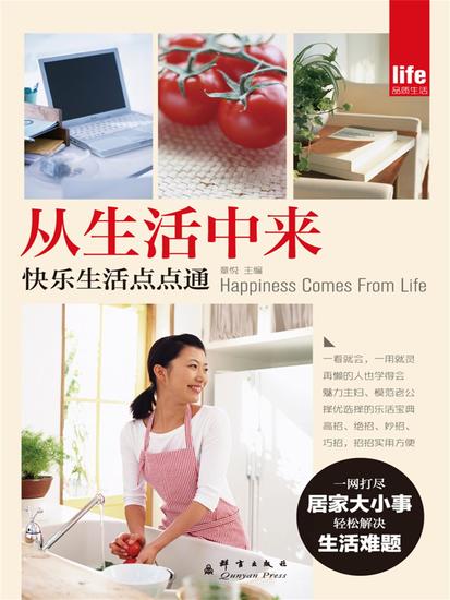 从生活中来：快乐生活点点通 - cover
