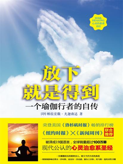 放下就是得到：一个瑜伽行者的自传 - cover