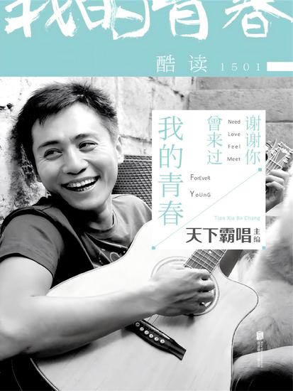 酷读1501：谢谢你曾来过我的青春 - cover