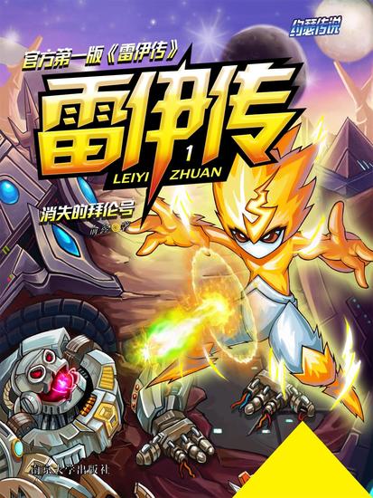 雷伊传1：消失的拜伦号 - cover