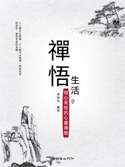 禪悟生活：明心見性的心靈禪悟 - 繁體中文版 - cover