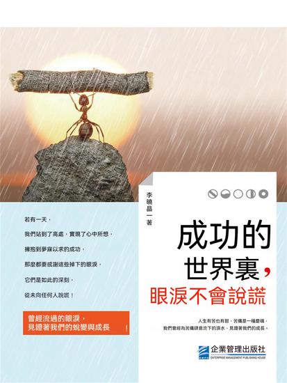 成功的世界裏，眼淚不會說謊 - 繁體中文版 - cover