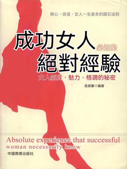 成功女人必知的絕對經驗 - 繁體中文版 - cover