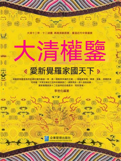 大清權鑒：愛新覺羅家國天下 - 繁體中文版 - cover