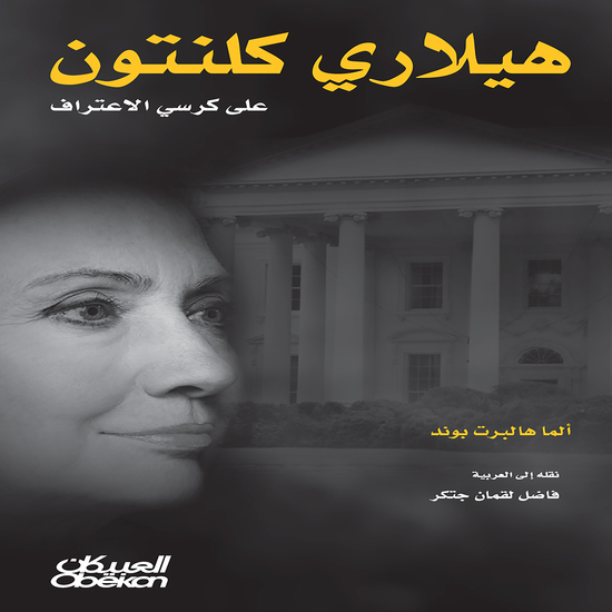 هيلاري كلينتون على كرسي الاعتراف - cover