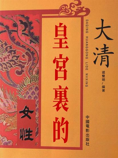 大清皇宮裏的女性 - 繁體中文版 - cover