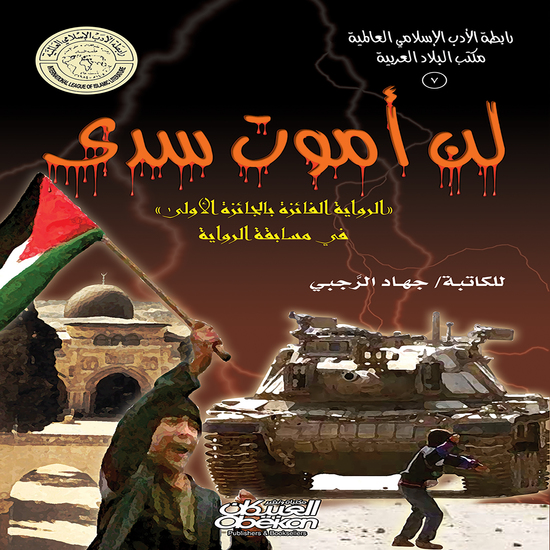 رابطة الأدب الإسلامي: لن أموت سدى - الرواية الفائزة بالجائزة الأولى في مسابقة الرواية - cover