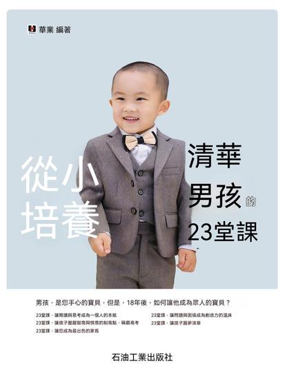 從小培養清華男孩的23堂課 - 繁體中文版 - cover