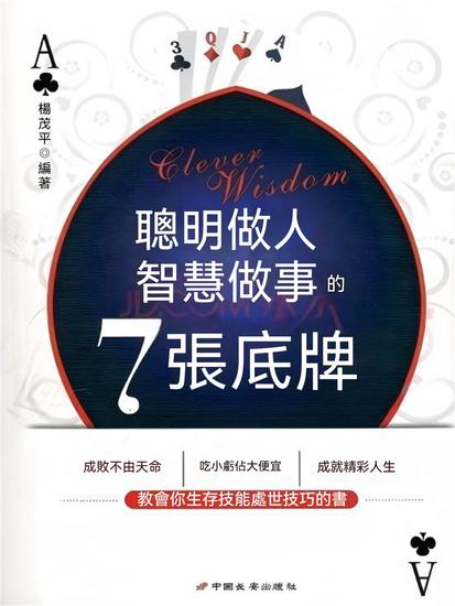 聰明做人智慧做事的7張底牌 - 繁體中文版 - cover