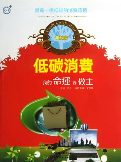 低碳消費：我的命運我做主 - 繁體中文版 - cover