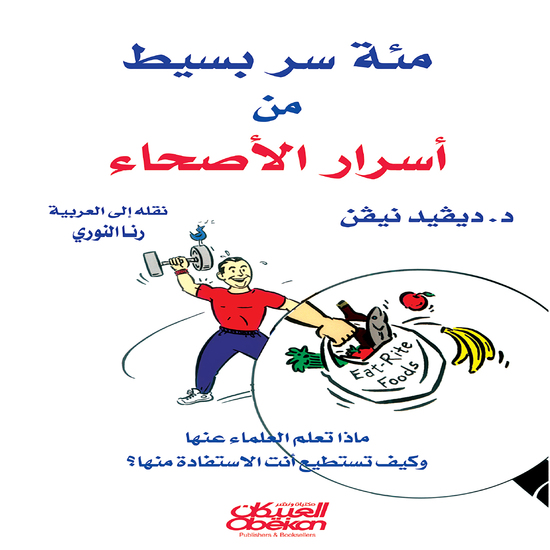 مئة سر بسيط من أسرار السعداء - ماذا تعلم العلماء عنها؟ وكيف تستطيع أنت أن تستفيد منها؟ - cover