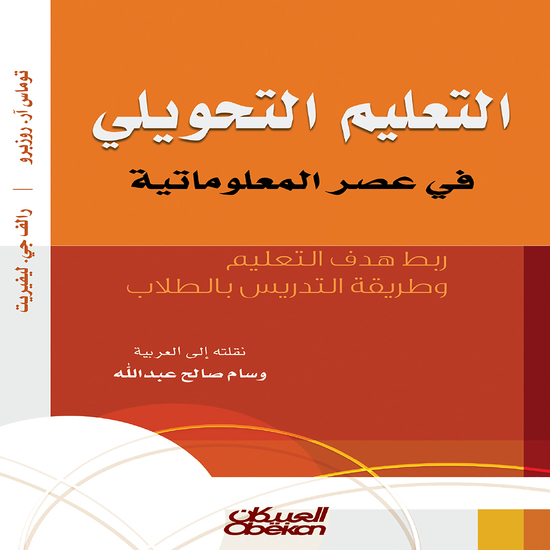 التعليم التحويلي في عصر المعلوماتية - ربط هدف التعليم وطريقة التدريس بالطلاب - cover