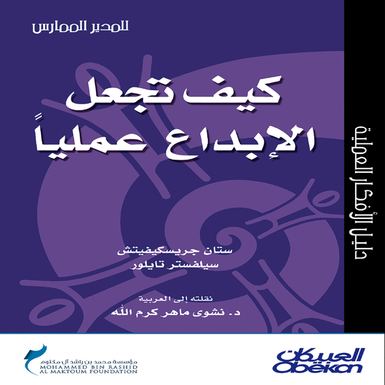 كيف تجعل الإبداع عمليًّا؟ - سلسلة المدير الممارس - cover