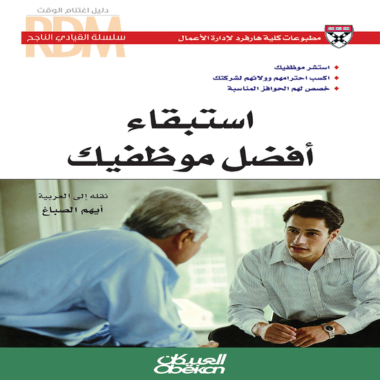 سلسلة القيادي الناجح: استبقاء أفضل موظفيك - استشر موظفيك - اكسب احترامهم وولائهم لشركتك - خصص لهم الحوافز المناسبة - cover