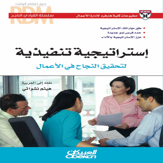 سلسلة القيادي الناجح: استراتيجية تنفيذية لتحقيق النجاح في الأعمال - طوّر مهاراتك الإستراتيجية - حدد فرص نمو جديدة - عزز الإستراتيجية بالأداء - cover