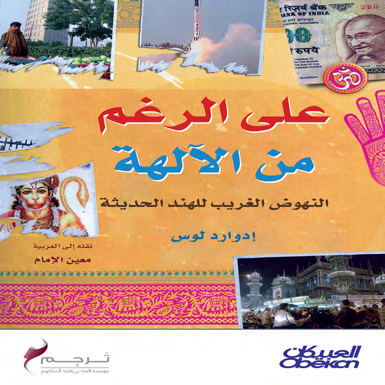 على الرغم من الآلهة - النهوض الغريب للهند الحديثة - cover