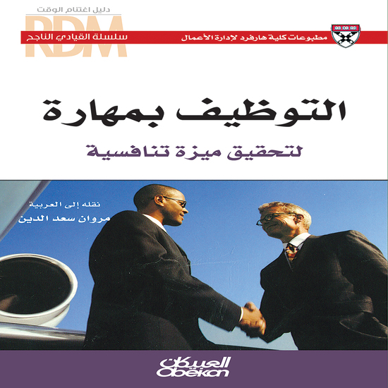 سلسلة القيادي الناجح: التوظيف بمهارة - لتحقيق ميزة تنافسية - cover