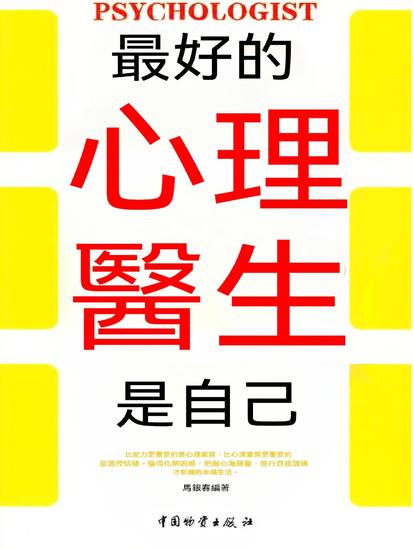 最好的心理醫生是自己 - 繁體中文版 - cover