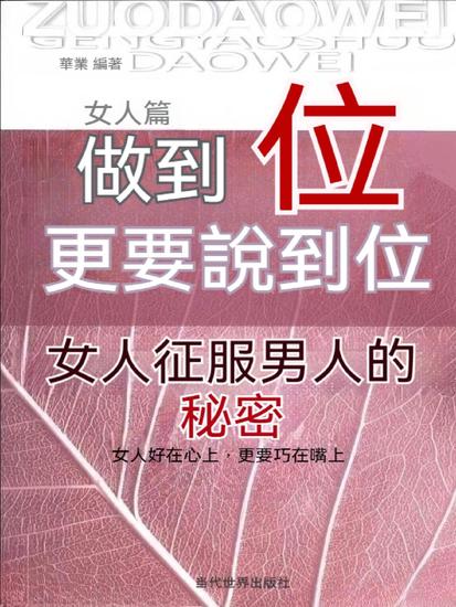 做到位更要說到位：女人征服男人的秘密 - 繁體中文版 - cover