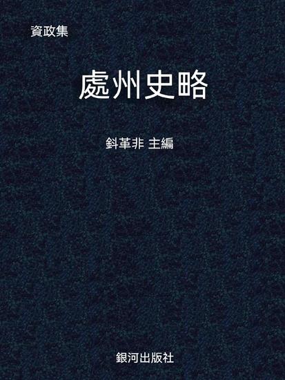 資政集·處州史略 - 繁體中文版 - cover