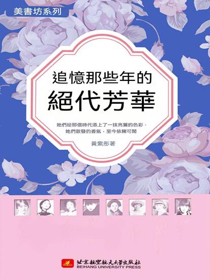 追憶那些年的絕代芳華 - 繁體中文版 - cover