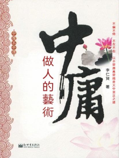 中庸做人的藝術 - 繁體中文版 - cover