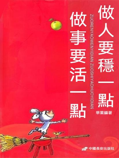 做人要"穩"一點 做事要"活"一點 - 繁體中文版 - cover