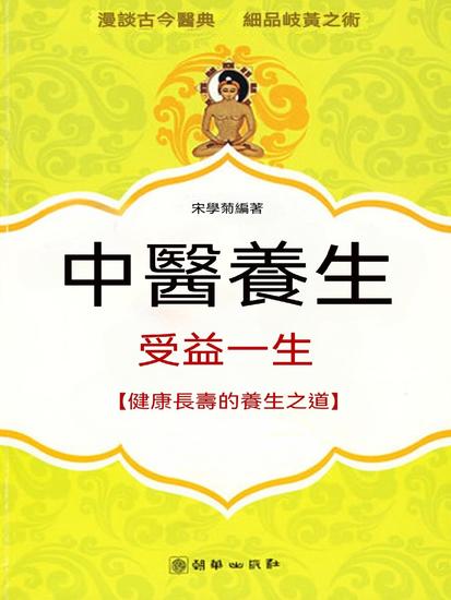 中醫養生 受益一生-健康長壽的養生之道 - 繁體中文版 - cover