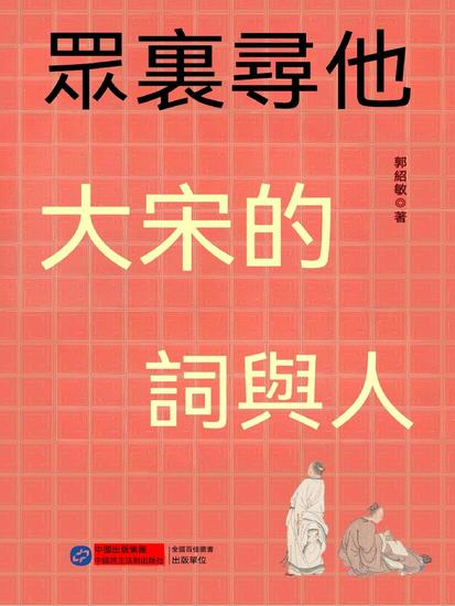 眾裏尋他：大宋的詞與人 - 繁體中文版 - cover