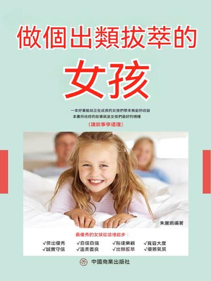 做個出類拔萃的女孩 - 繁體中文版 - cover
