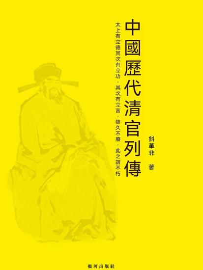 資政集·中國歷代清官列傳 - 繁體中文版 - cover