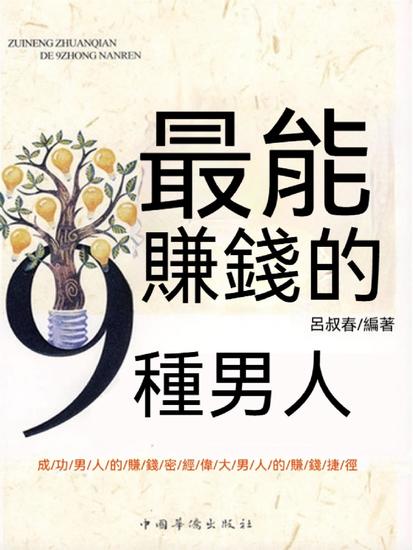 最能賺錢的9種男人 - 繁體中文版 - cover