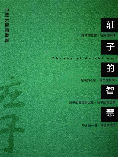 莊子的智慧 - 繁體中文版 - cover