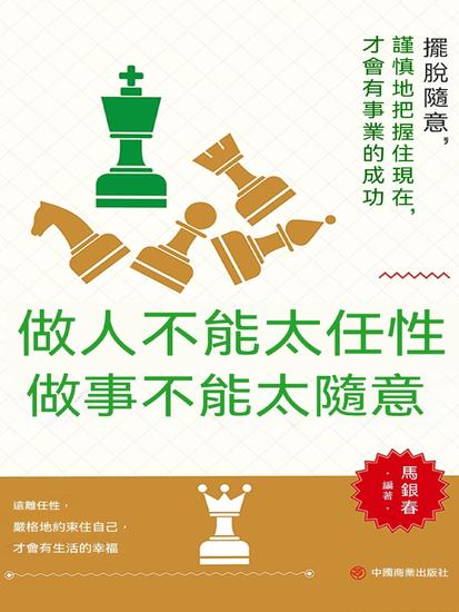 做人不能太任性 做事不能太隨意 - 繁體中文版 - cover