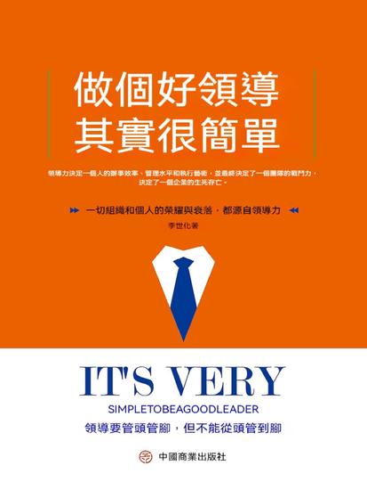 做個好領導其實很簡單 - 繁體中文版 - cover