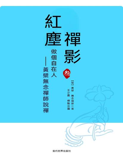 做個自在人：黃檗無念禪師說禪 - 繁體中文版 - cover