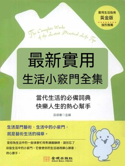 最新實用生活小竅門全集 - 繁體中文版 - cover