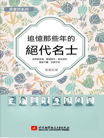 追憶那些年的絕代名士 - 繁體中文版 - cover