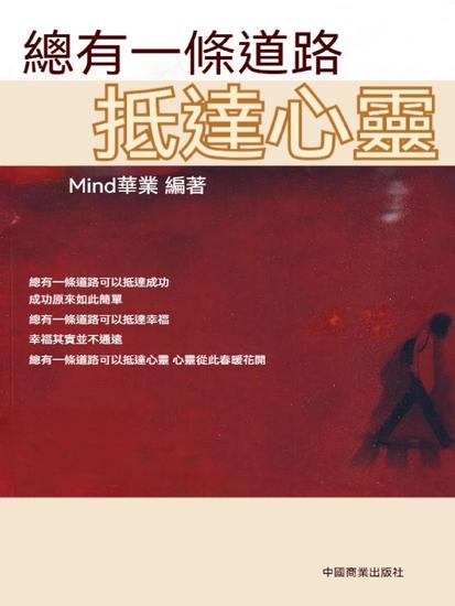 總有一條道路抵達心靈 - 繁體中文版 - cover