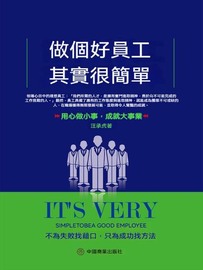 做個好員工其實很簡單 - 繁體中文版 - cover