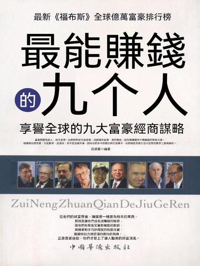 最能賺錢的九個人：享譽全球的九大富豪經商謀略 - 繁體中文版 - cover