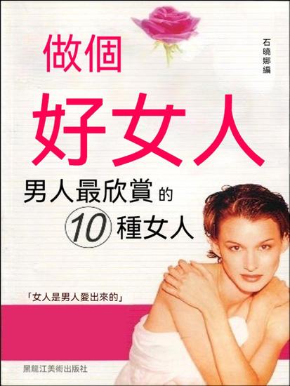 做個好女人：男人最欣賞的10種女人 - 繁體中文版 - cover