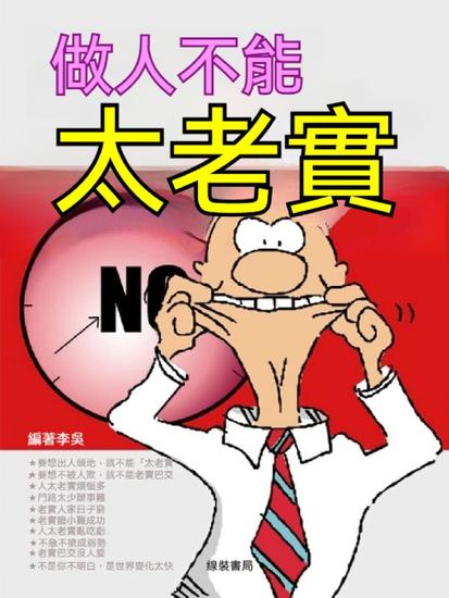 做人不能"太老實" - 繁體中文版 - cover