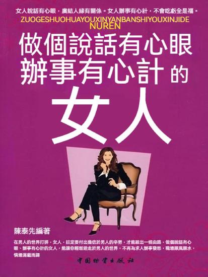 做個說話有心眼辦事有心計的女人 - 繁體中文版 - cover