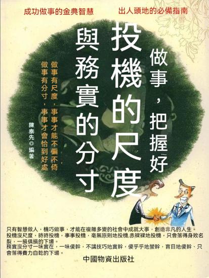 做事，把握好投機的尺度與務實的分寸 - 繁體中文版 - cover