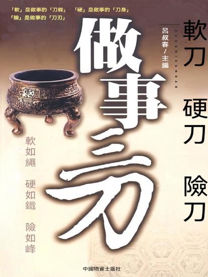 做事三刀：軟刀．硬刀．險刀 - 繁體中文版 - cover