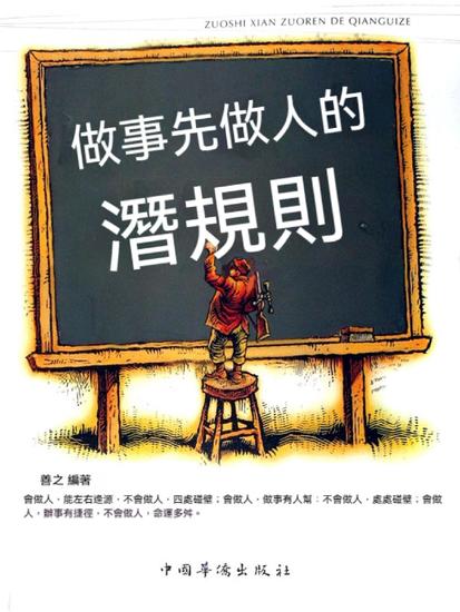 做事先做人的潛規則 - 繁體中文版 - cover