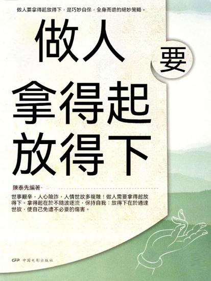 做人要拿得起放得下 - 繁體中文版 - cover