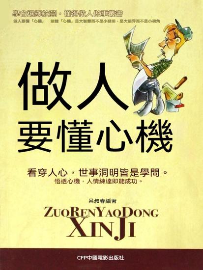 做人要懂心機 - 繁體中文版 - cover
