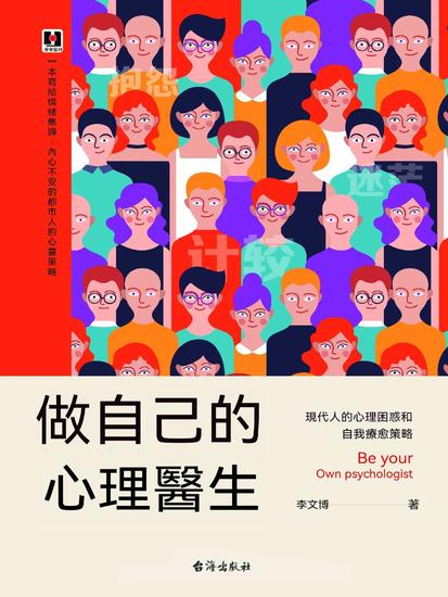做自己的心理醫生：現代人的心理困惑和自我療愈策略 - 繁體中文版 - cover